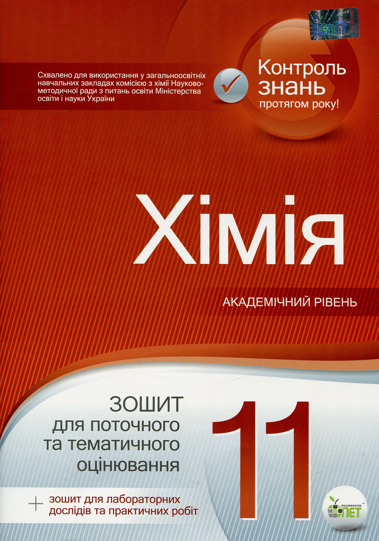 Хімія. 11 клас. Зошит для поточного та тематичного оцінювання (+ зошит для лабораторних дослідів та практичних робіт)