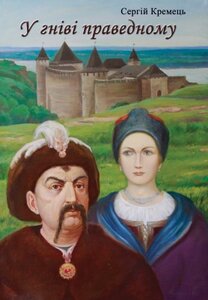 У гніві праведному