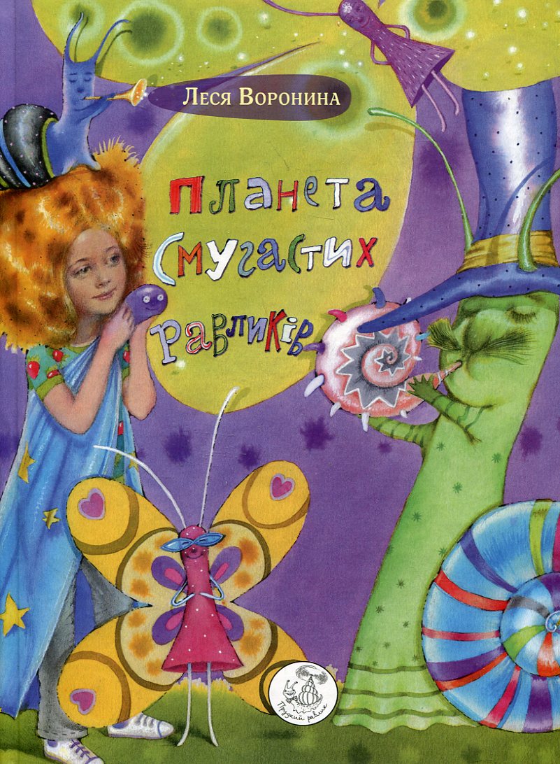 Планета Смугастих Равликів