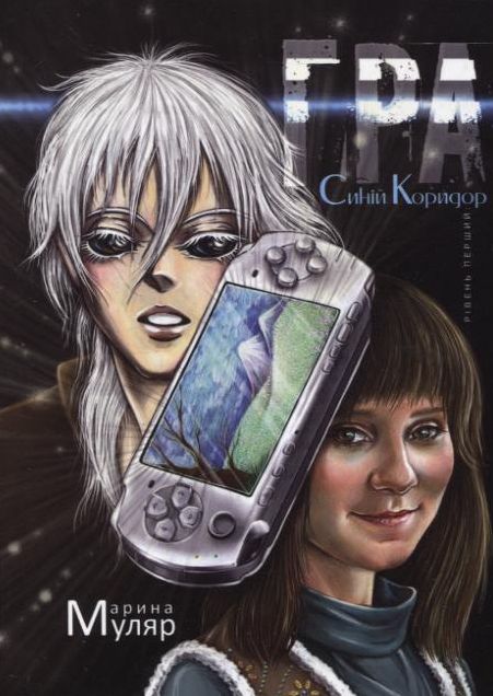 Гра. Рівень перший: Синій Коридор