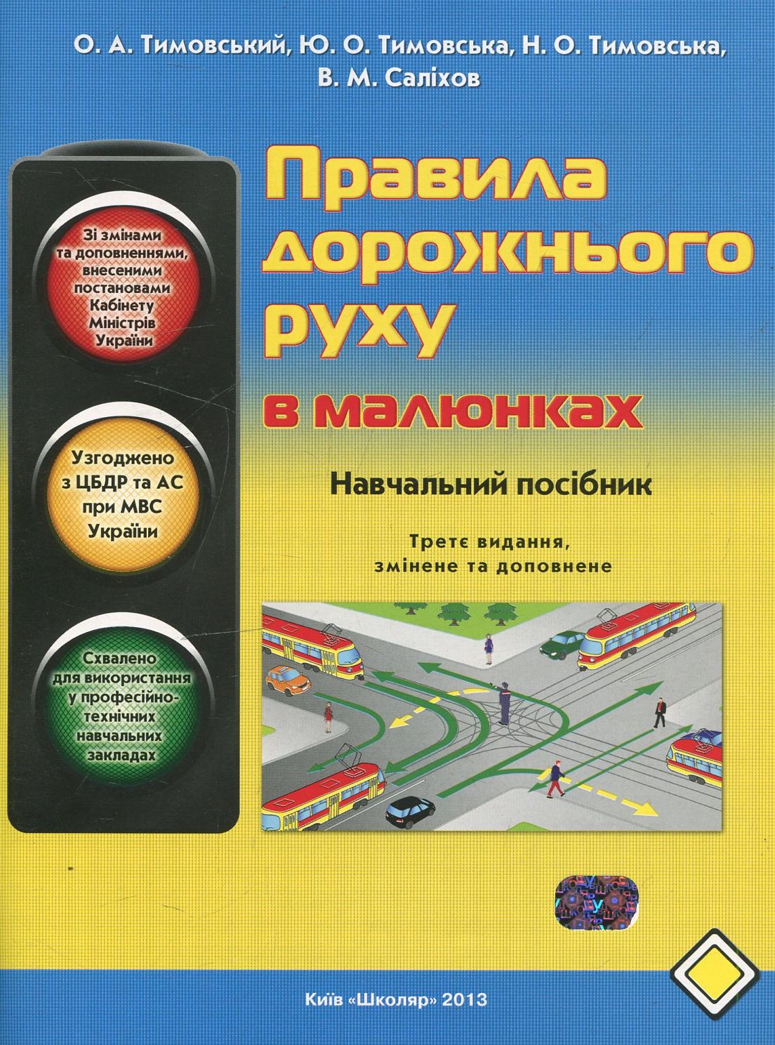 Правила дорожнього руху в малюнках. Видання 2-ге