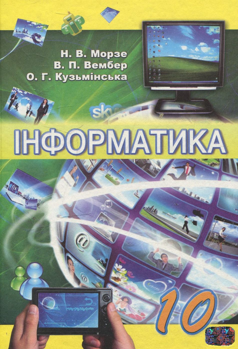 Інформатика. 10 клас