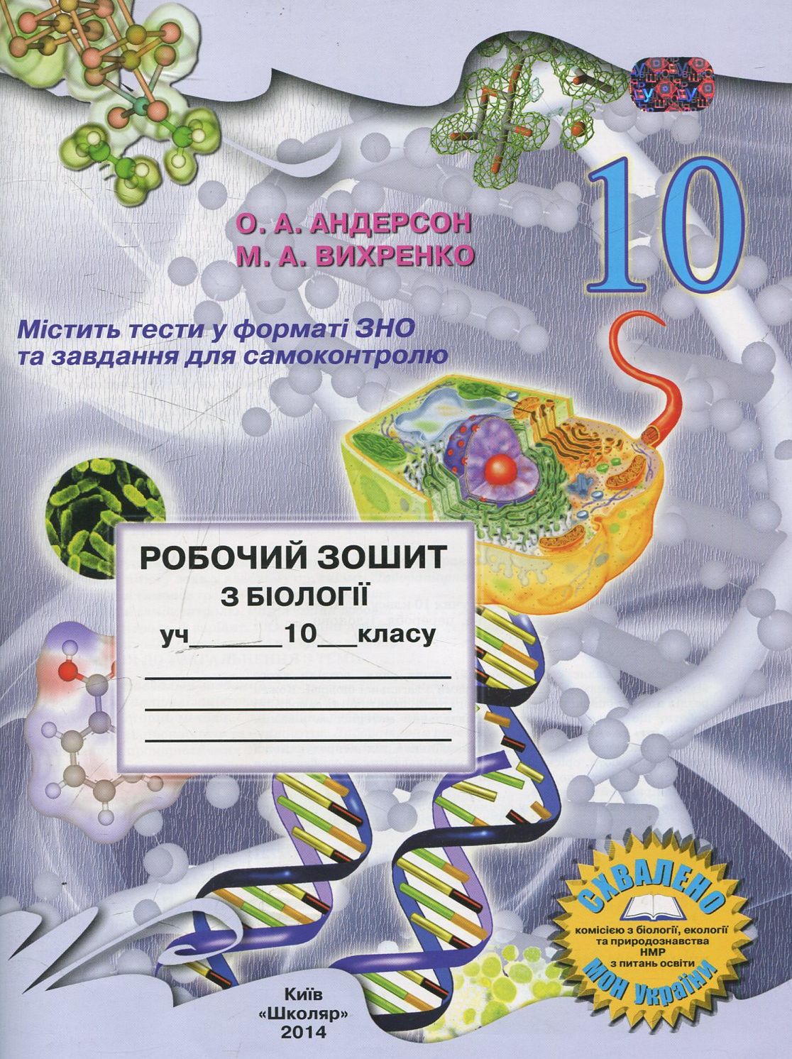 Робочий зошит з біології. 10 клас