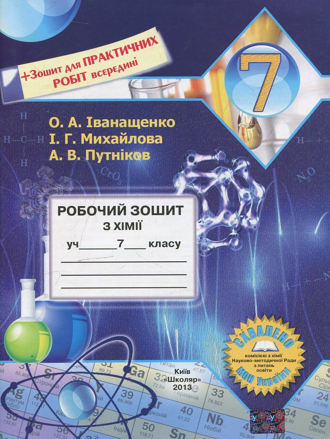 Робочий зошит з хімії. 7 клас