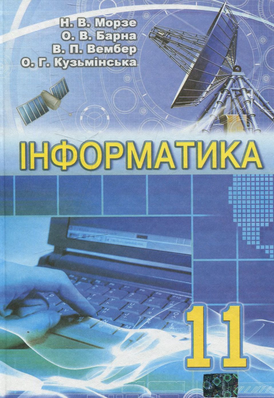 Інформатика. 11 клас