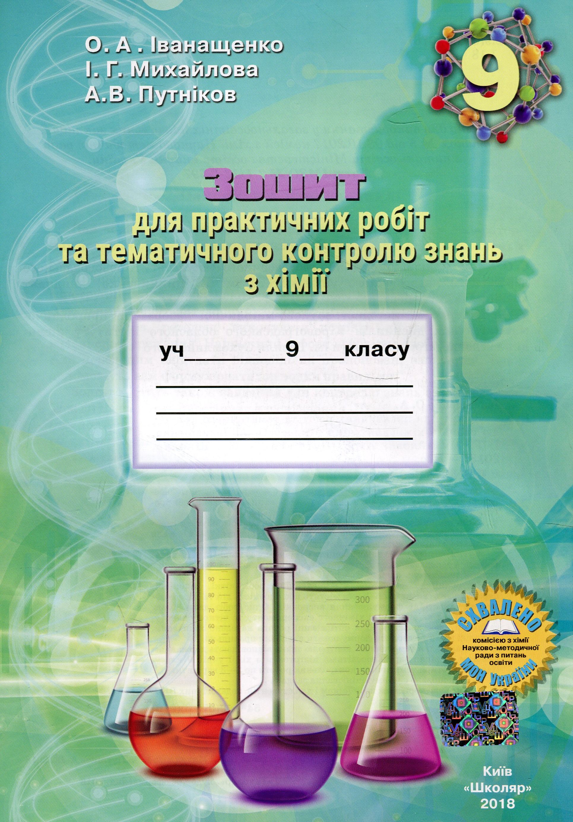 Зошит для практичних робіт та тематичного контролю знань з хімії для учнів 9 класу