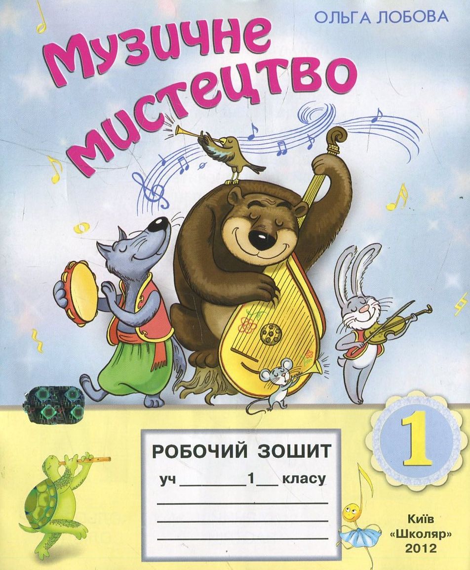 Музичне мистецтво. Робочий зошит. 1 клас