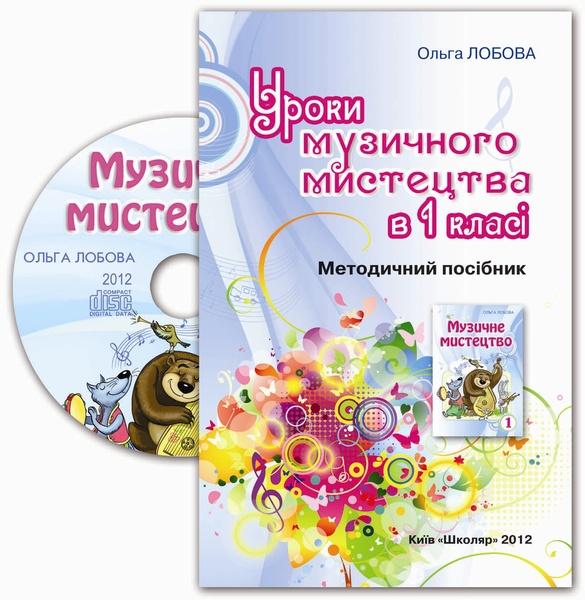 Уроки музичного мистецтва в 1 класі (+CD)