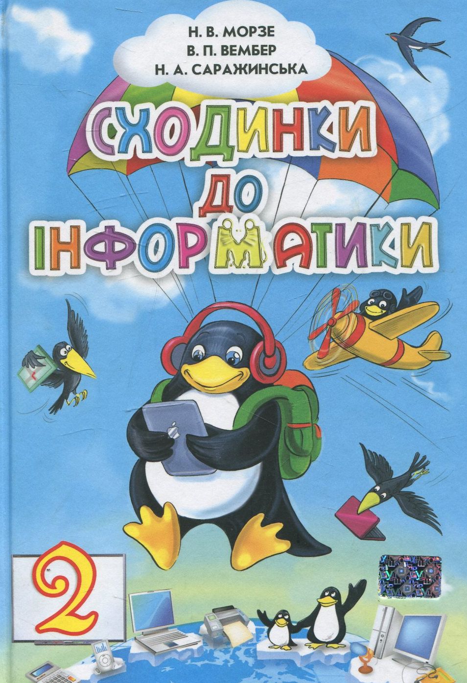 Сходинки до інформатики. 2 клас