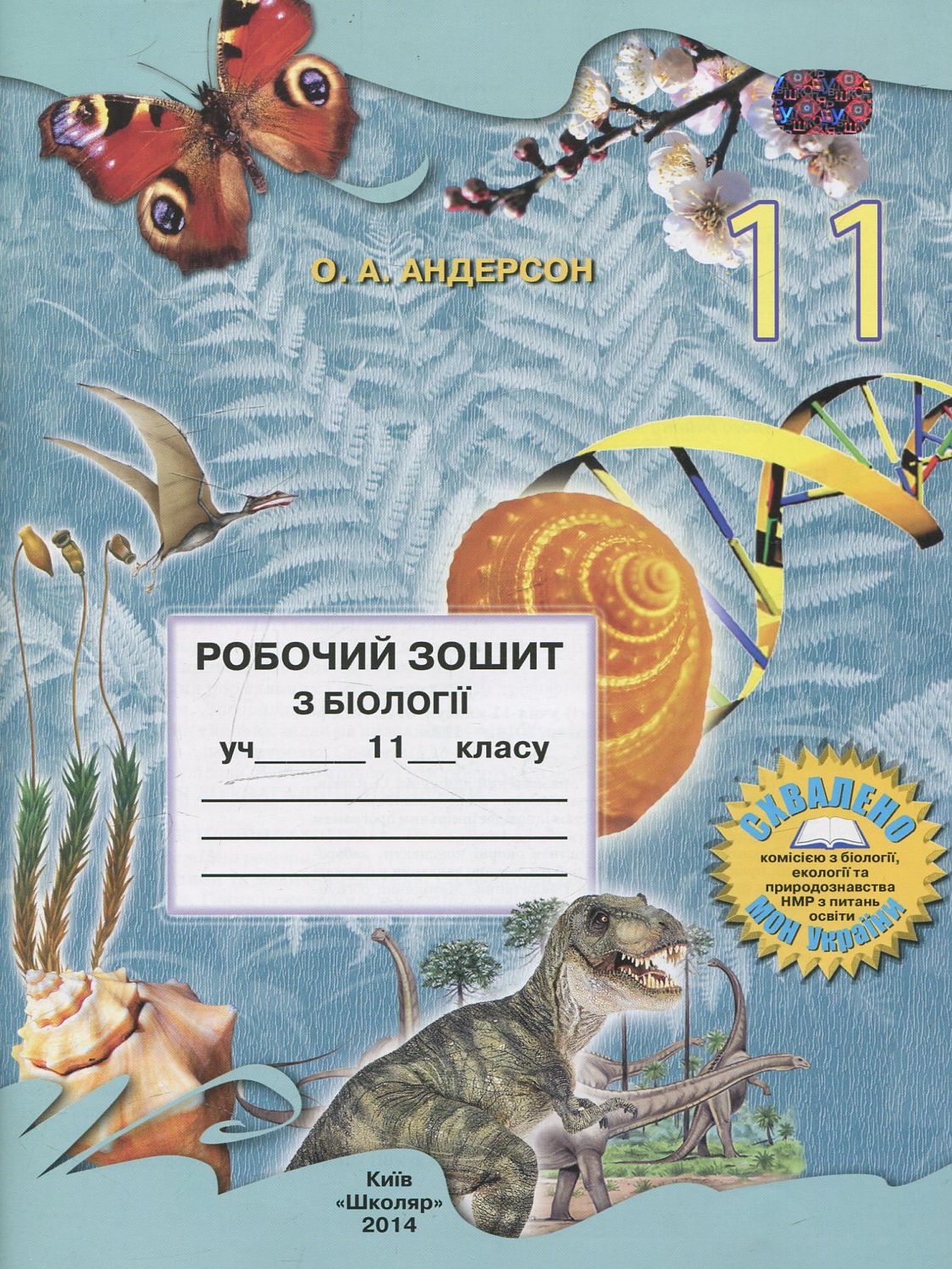 Робочий зошит з біології. 11 клас