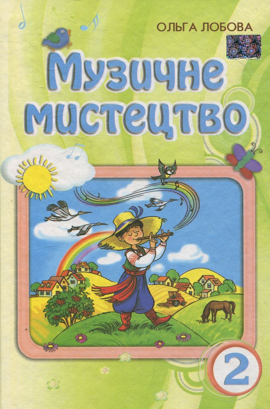 Музичне мистецтво. 2 клас