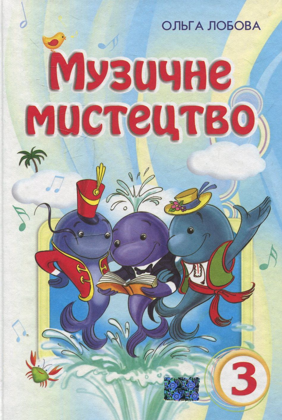 Музичне мистецтво. 3 клас