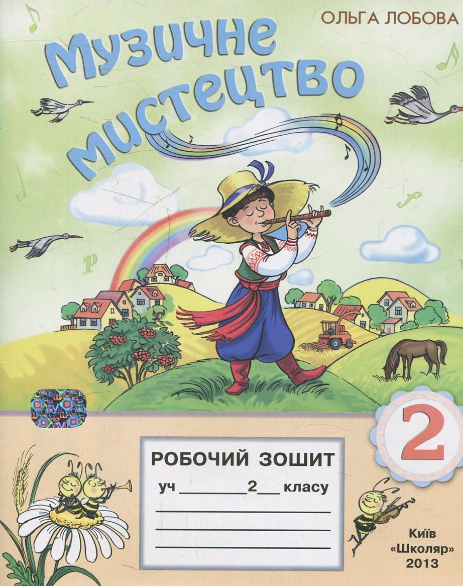 Музичне мистецтво. Робочий зошит. 2 клас