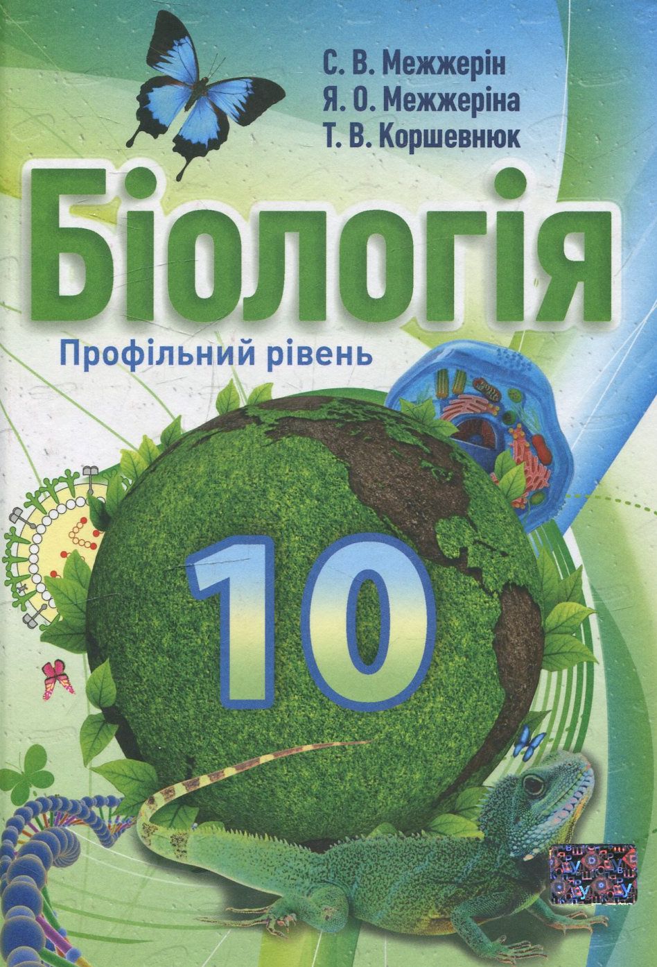 Біологія. 10 клас