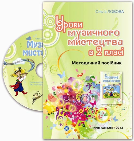 Уроки музичного мистецтва в 2 класі (+CD)