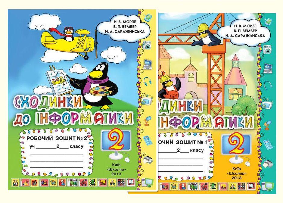 Сходинки до інформатики. Робочий зошит. У 2-х частинах. 2 клас (комплект з 2 видань)