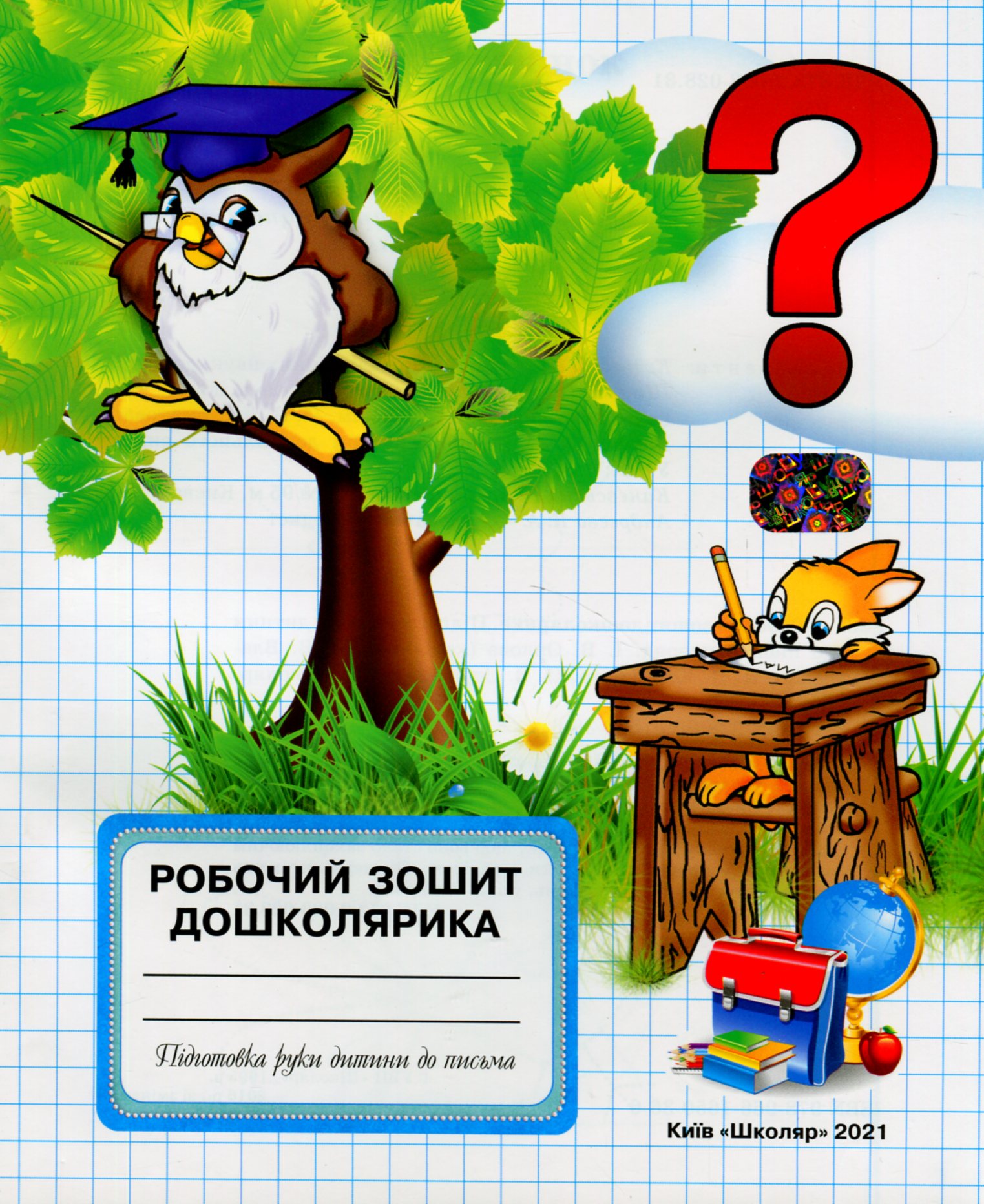 Робочий зошит дошколярика