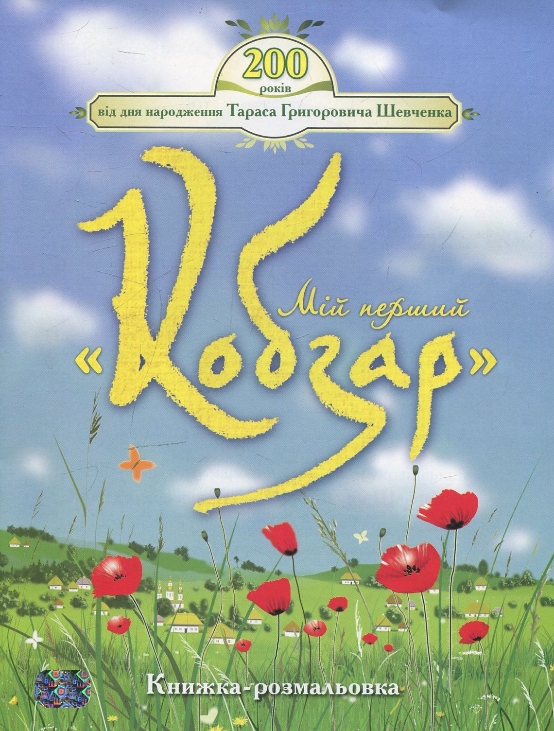 Мій перший «Кобзар»