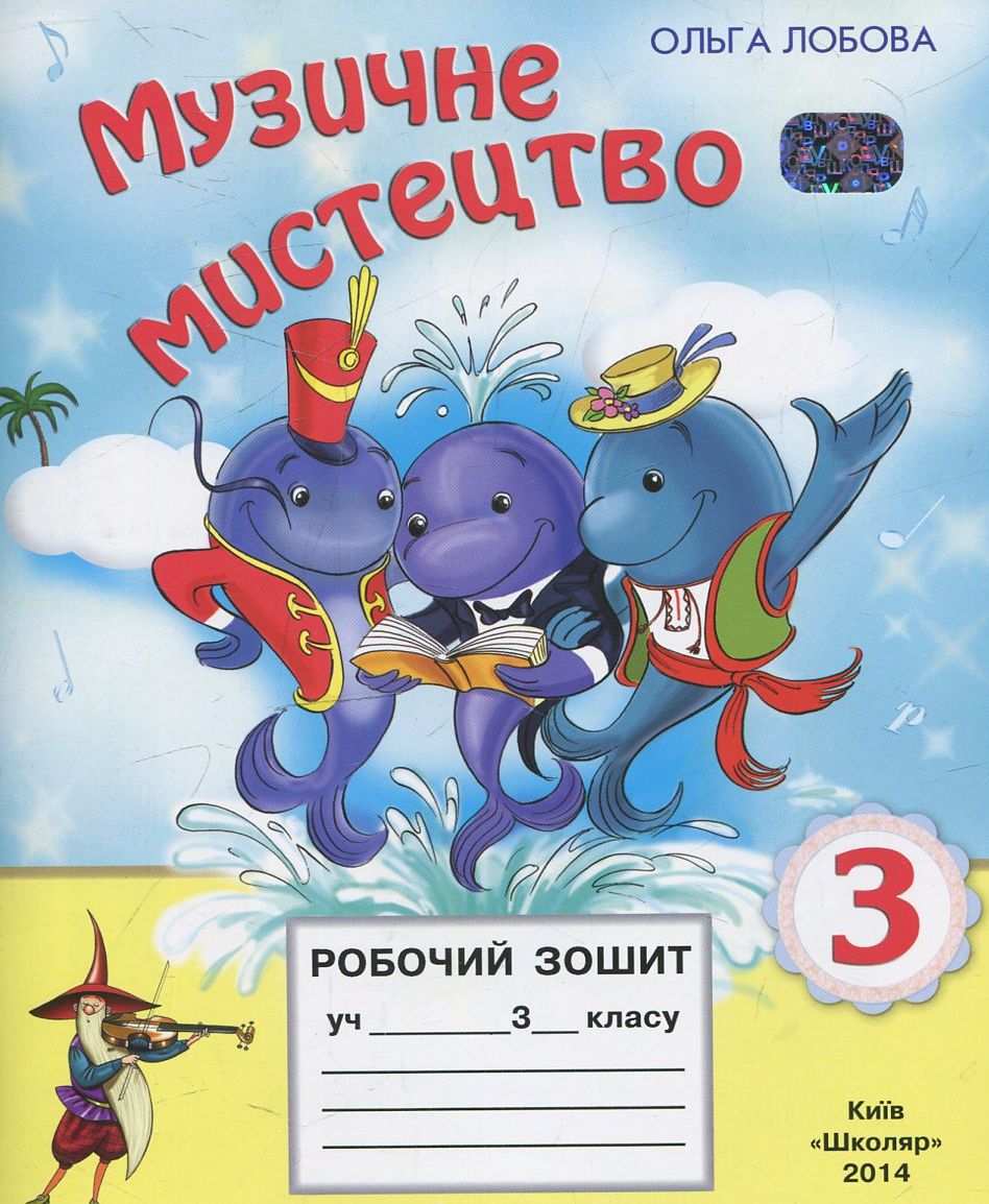 Музичне мистецтво. Робочий зошит. 3 клас