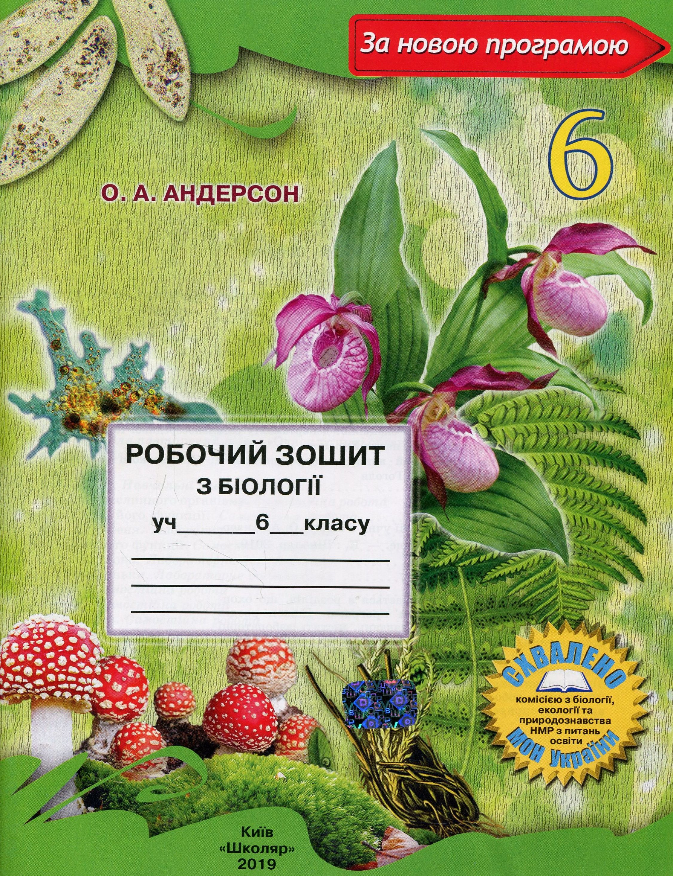Робочий зошит з біології. 6 клас