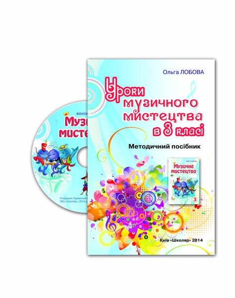 Уроки музичного мистецтва в 3 класі (+CD)
