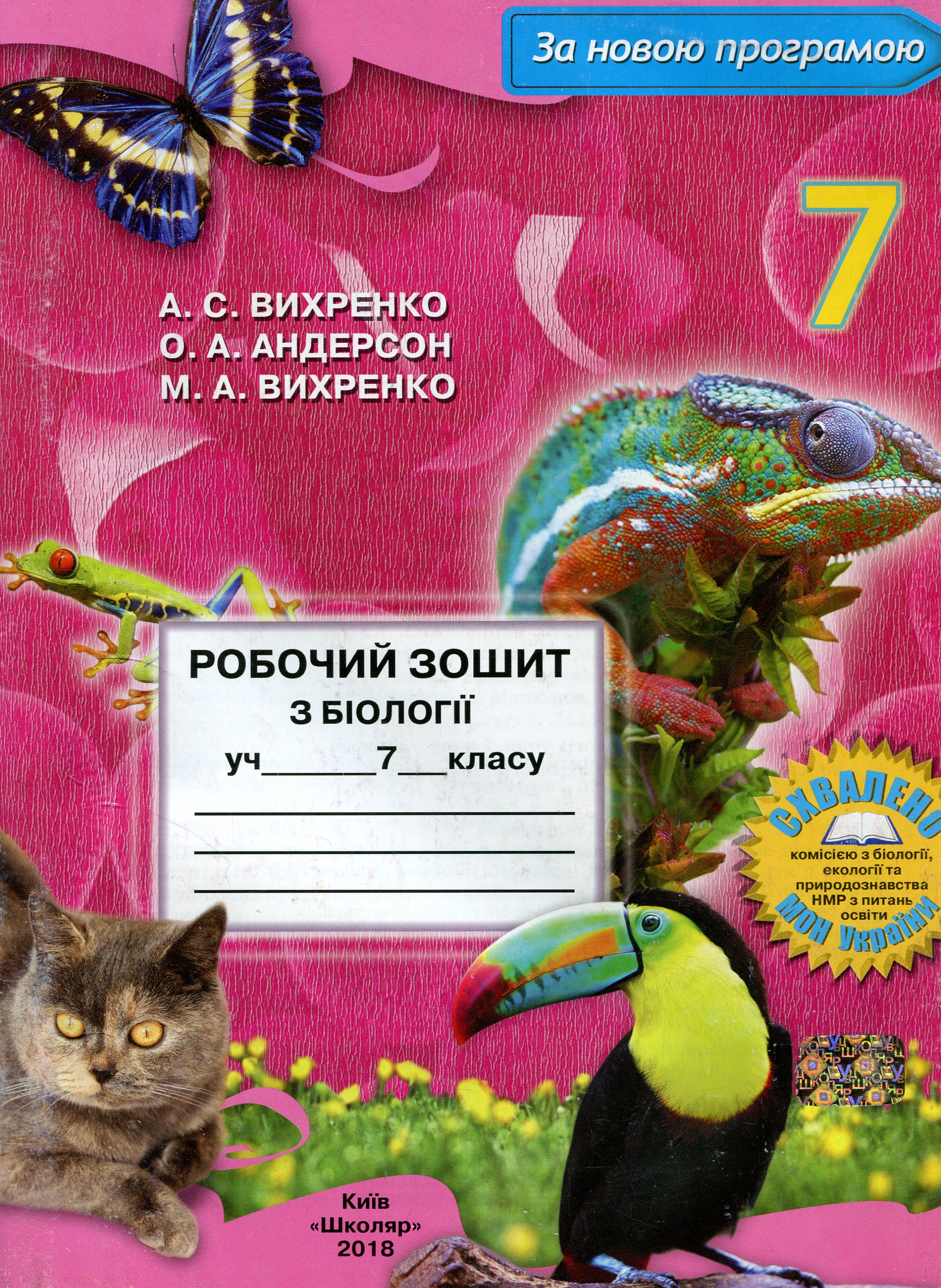 Робочий зошит з біології учня 7 класа