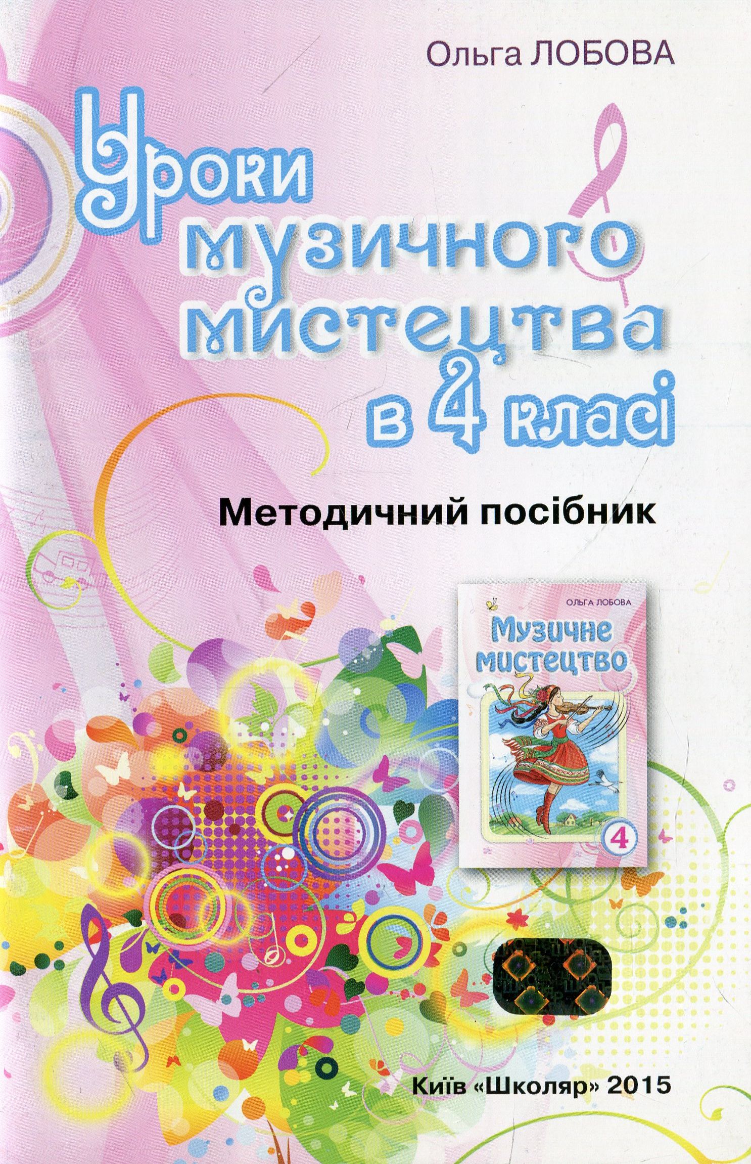 Уроки музичного мистецтва в 4 класі (+ CD-ROM)