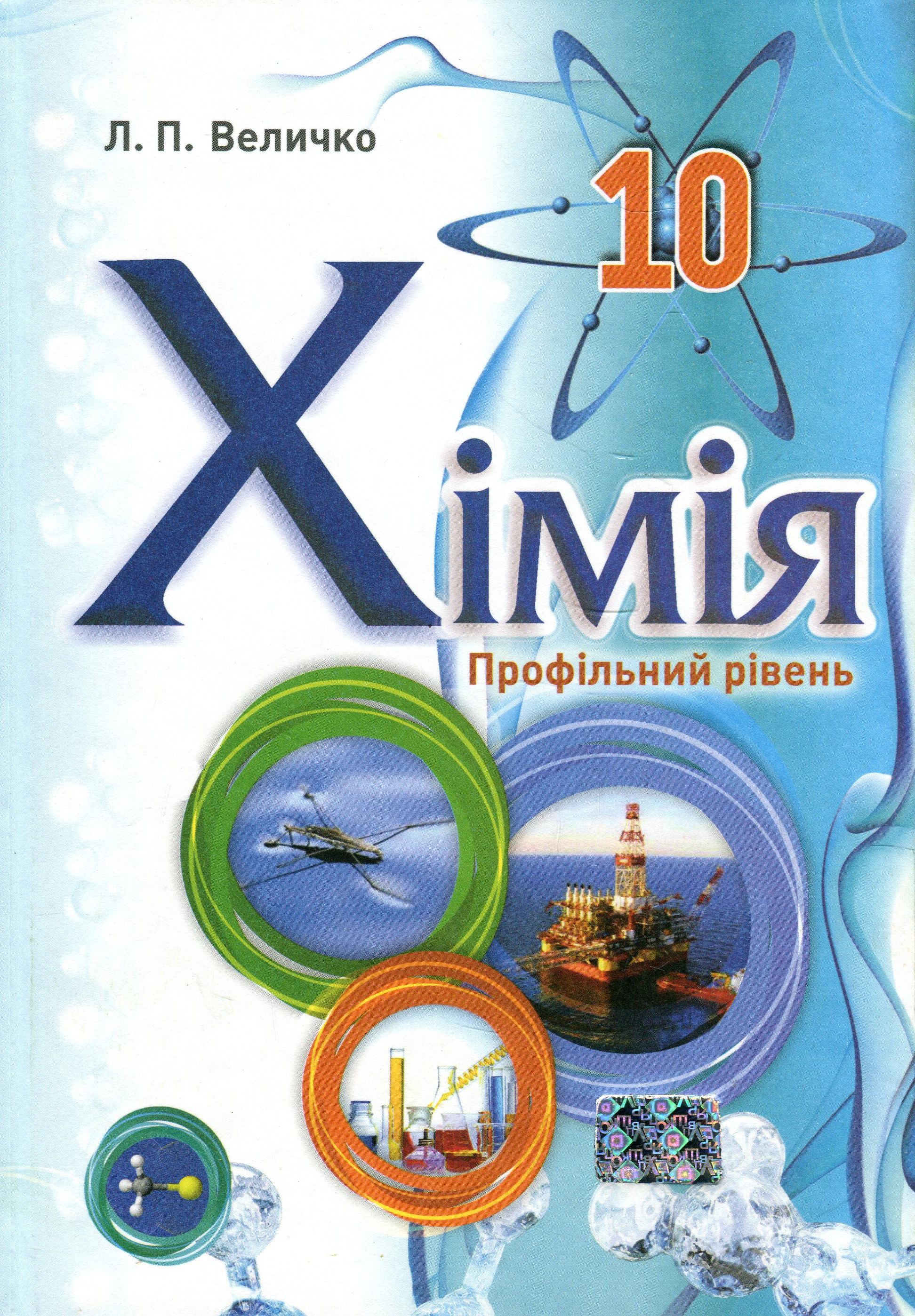 Хімія. Підручник для 10 класу закладів загальної середньої освіти. Профільний рівень