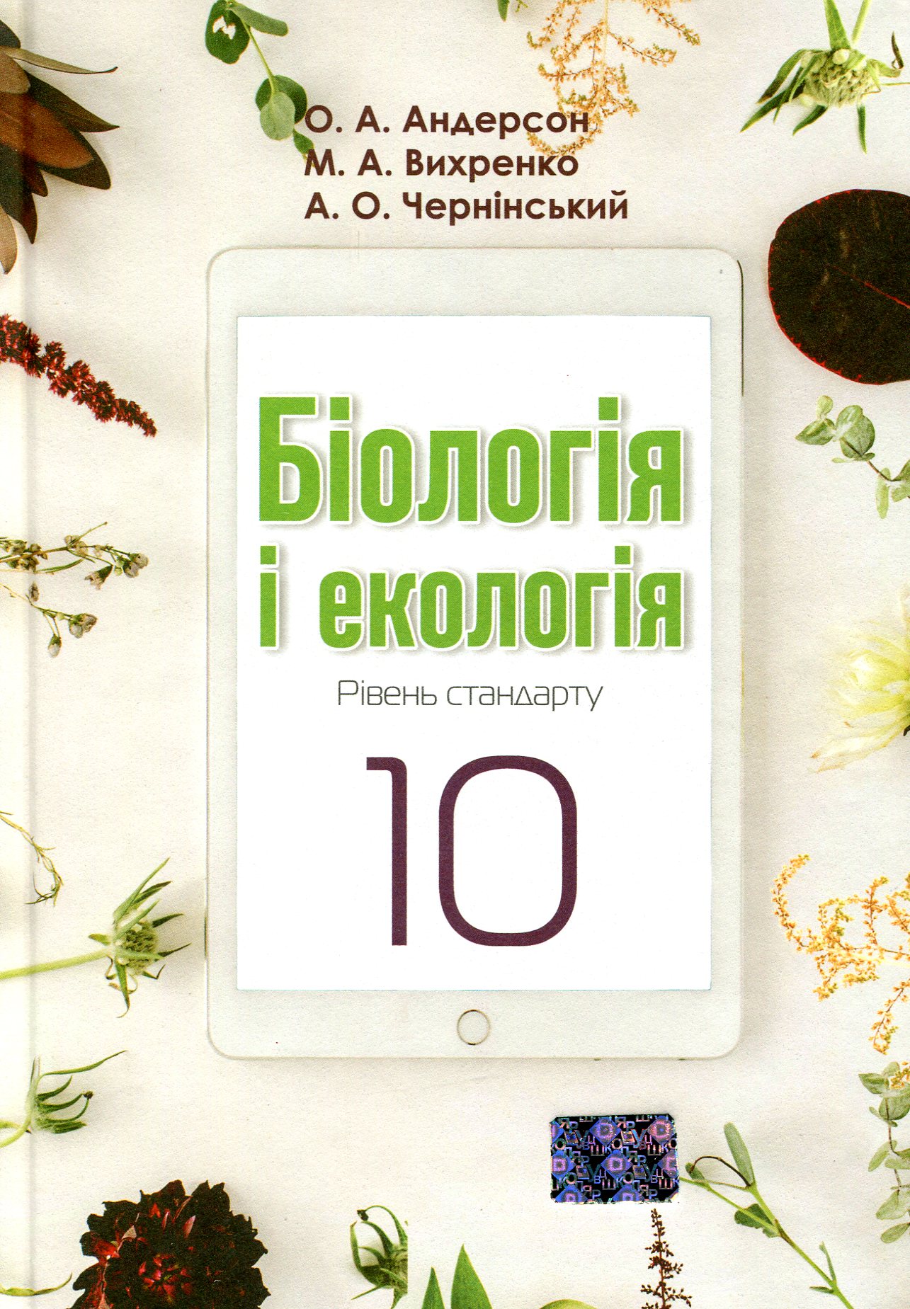 Біологія і екологія. 10 клас