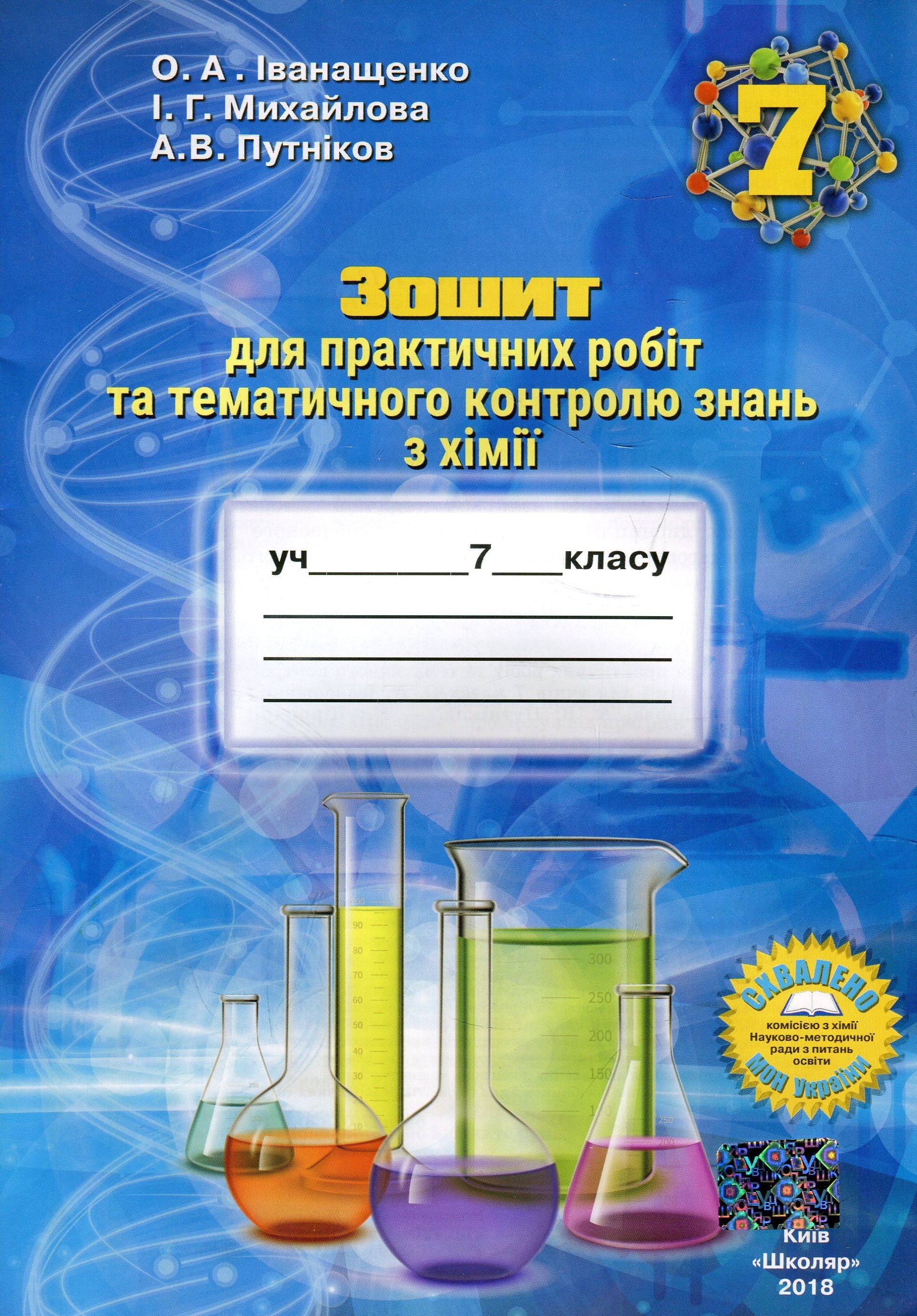 Зошит для практичних робіт та тематичного контролю знань з хімії для учнів 7 класу