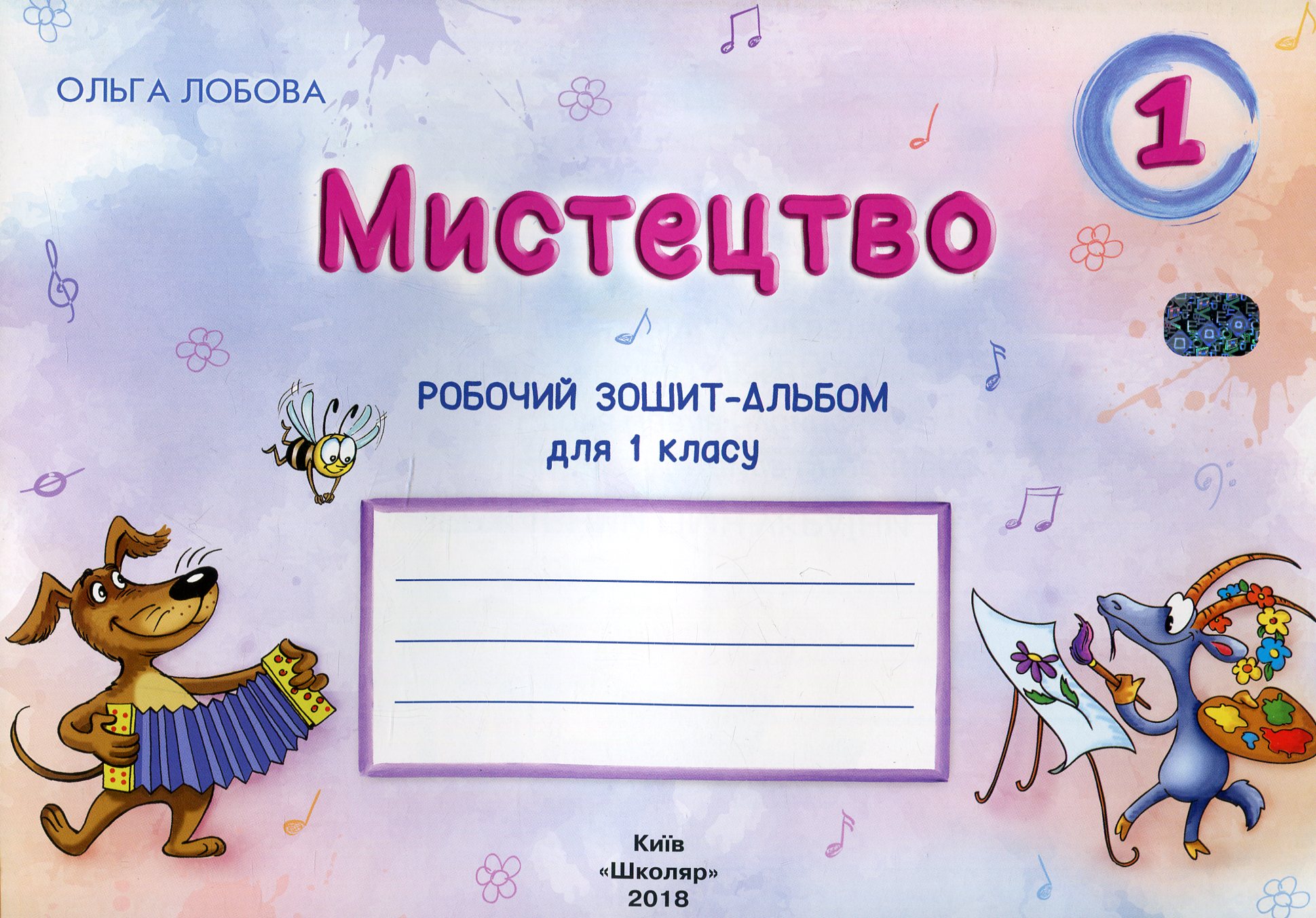 Мистецтво. 1 клас. Робочий зошит-альбом
