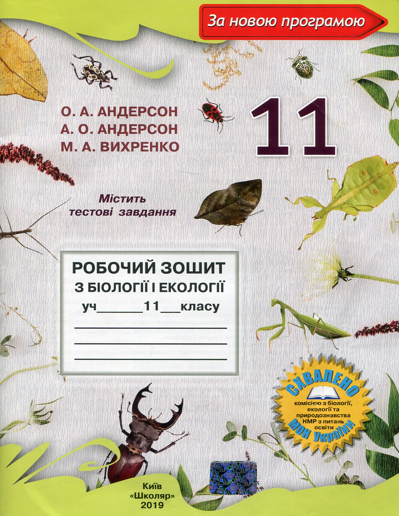 Робочий зошит з біології і екології. 11 клас