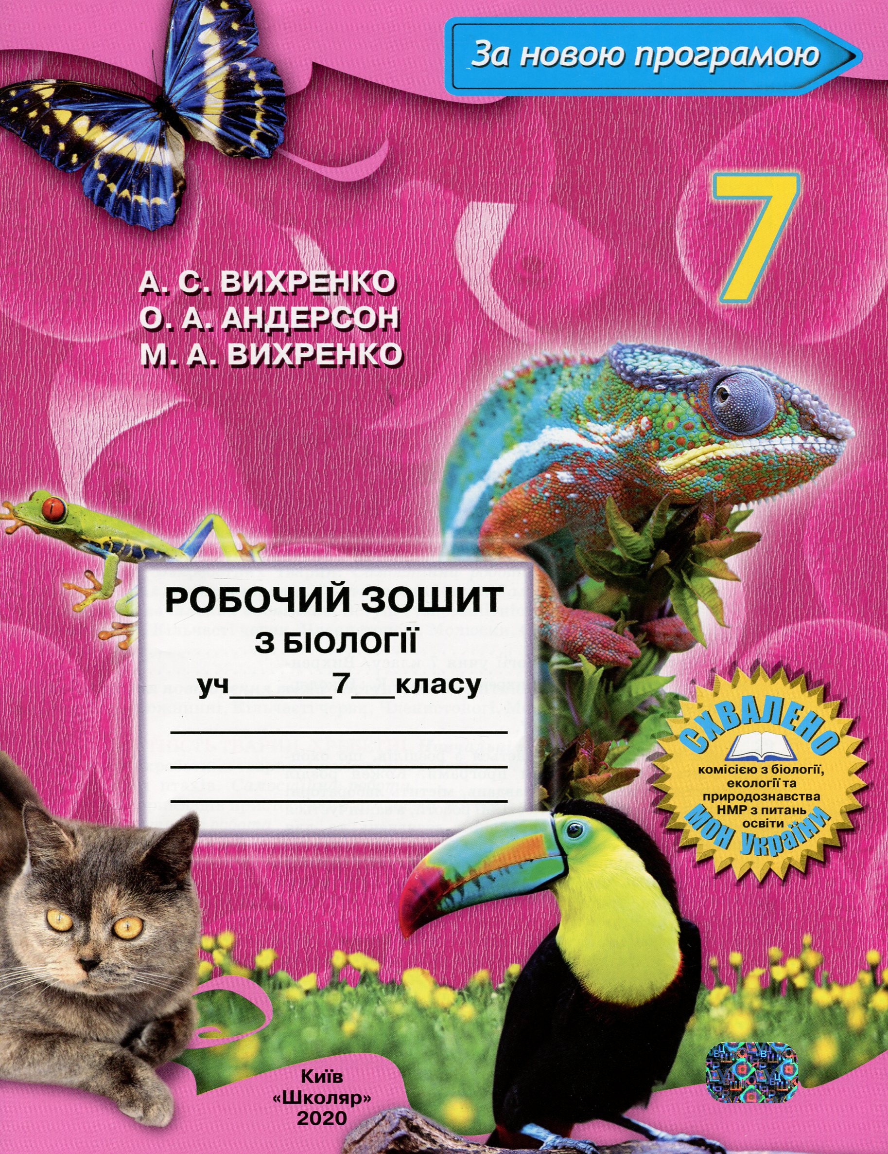 Робочий зошит з біології. 7 клас