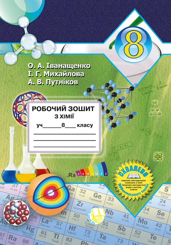 Робочий зошит з хімії учня 8 класу