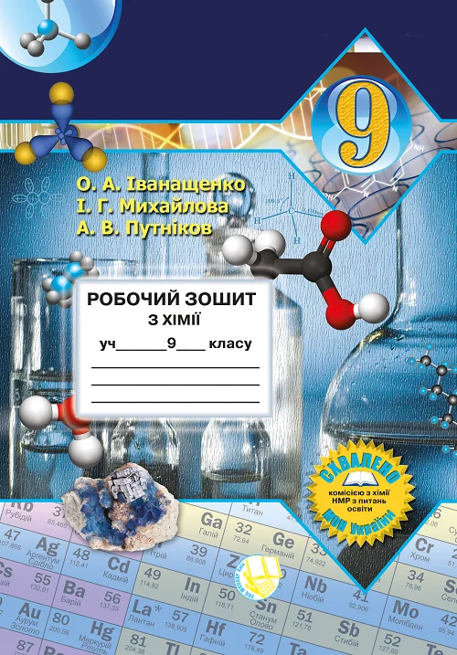Хімія. 9 клас. Робочий зошит