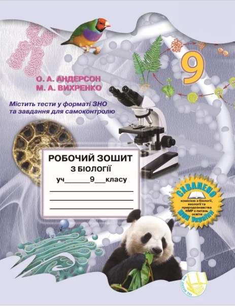 Робочий зошит з біології. 9 клас 