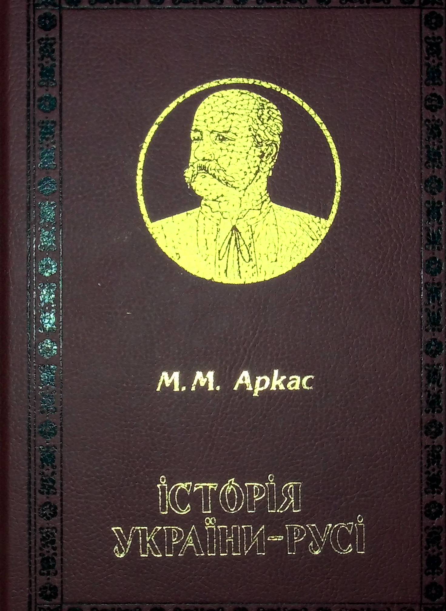 Історія України-Русі