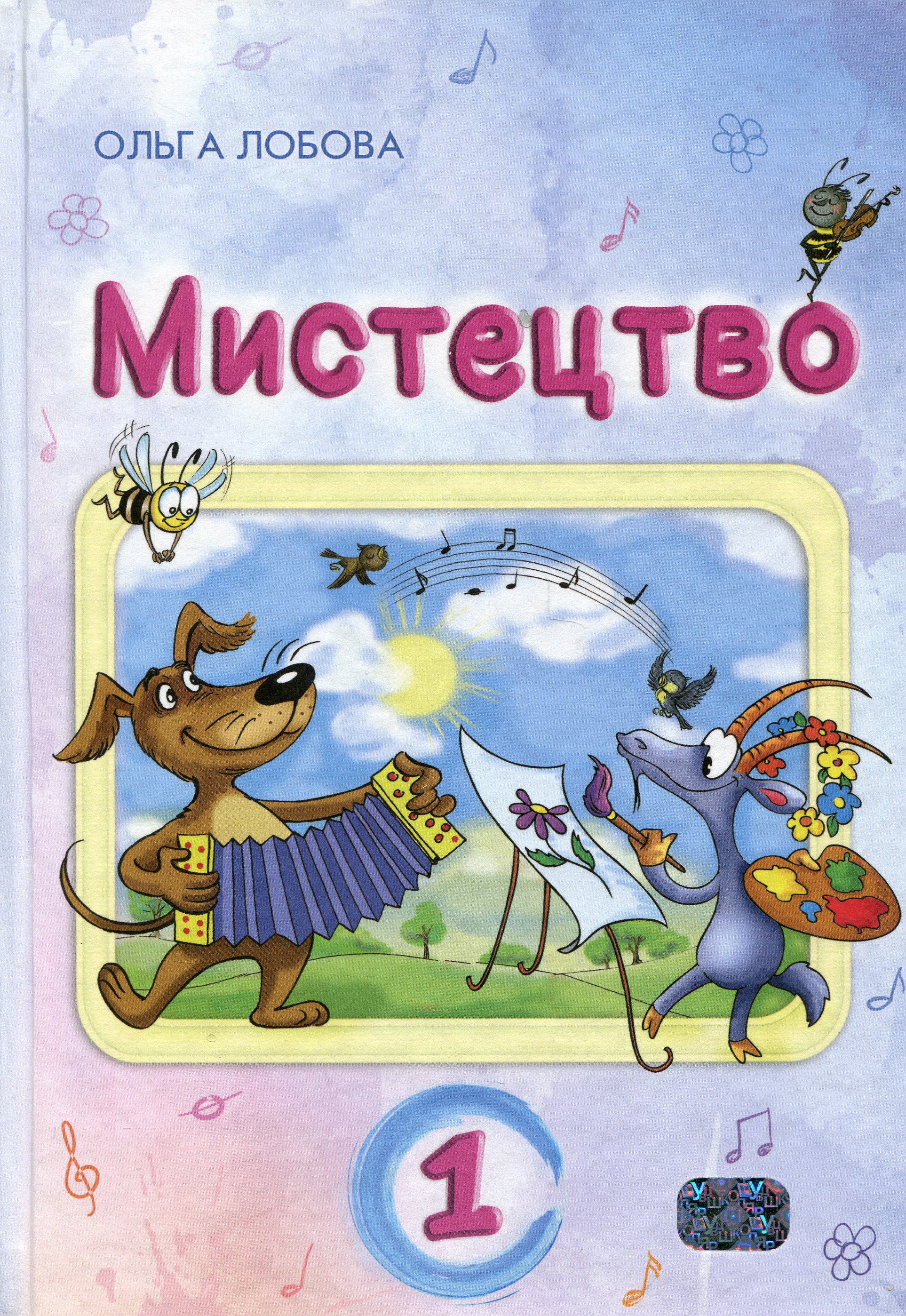 Мистецтво. 1 клас