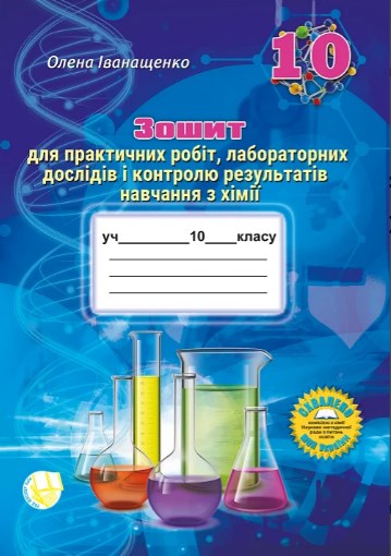 Зошит для практичних робіт, лабораторних дослідів і контролю результатів навчання з хімії. 10 клас 