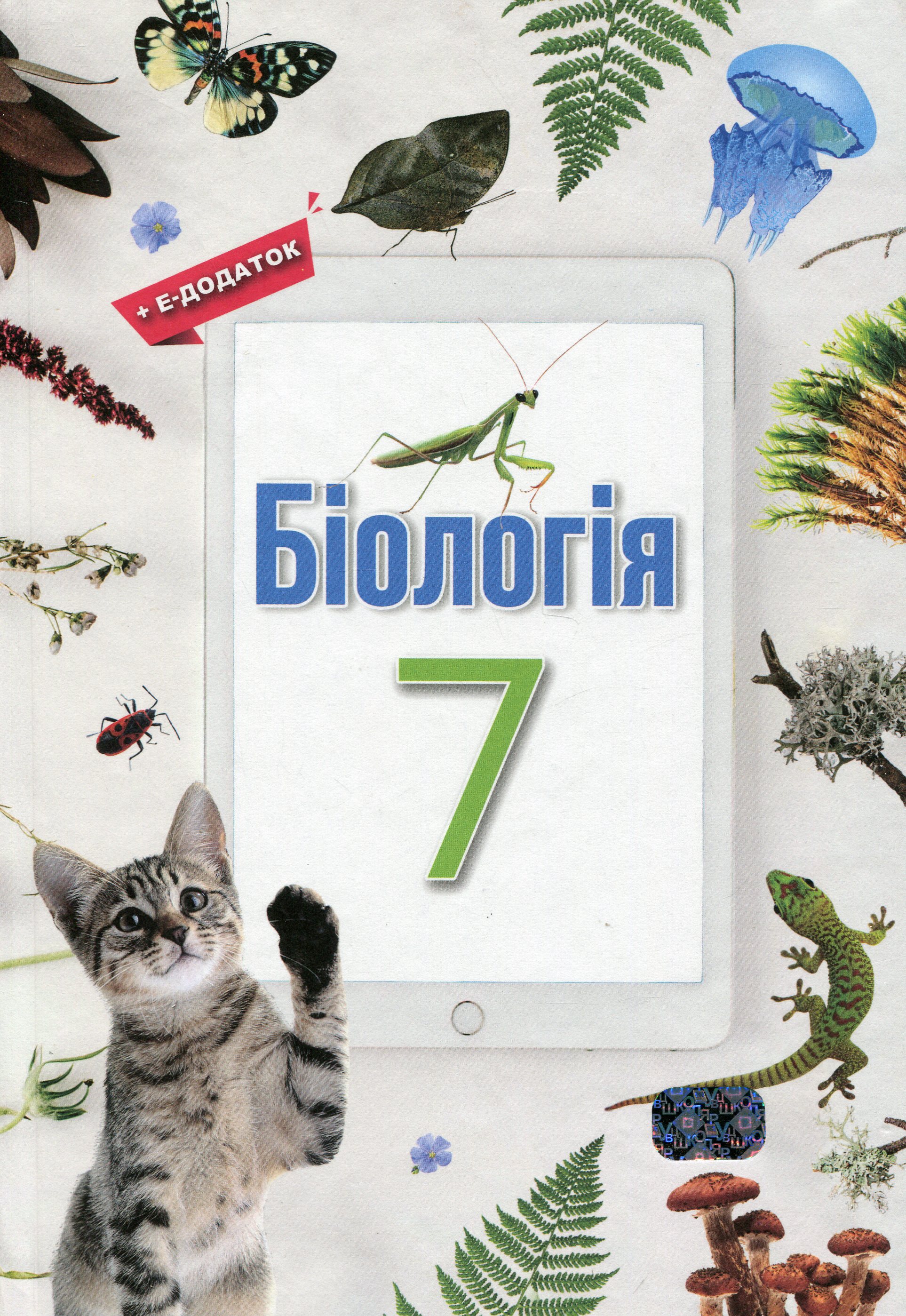 Біологія. 7 клас