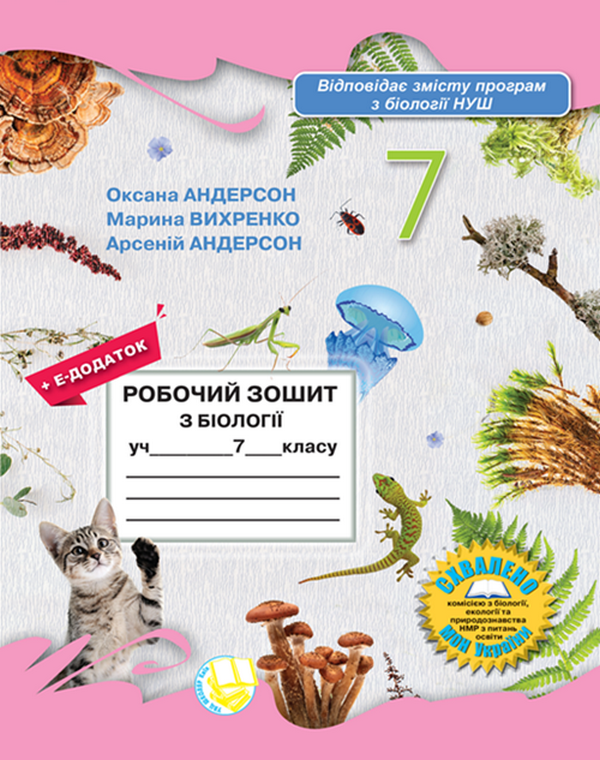 Робочий зошит з біології учня 7 класу