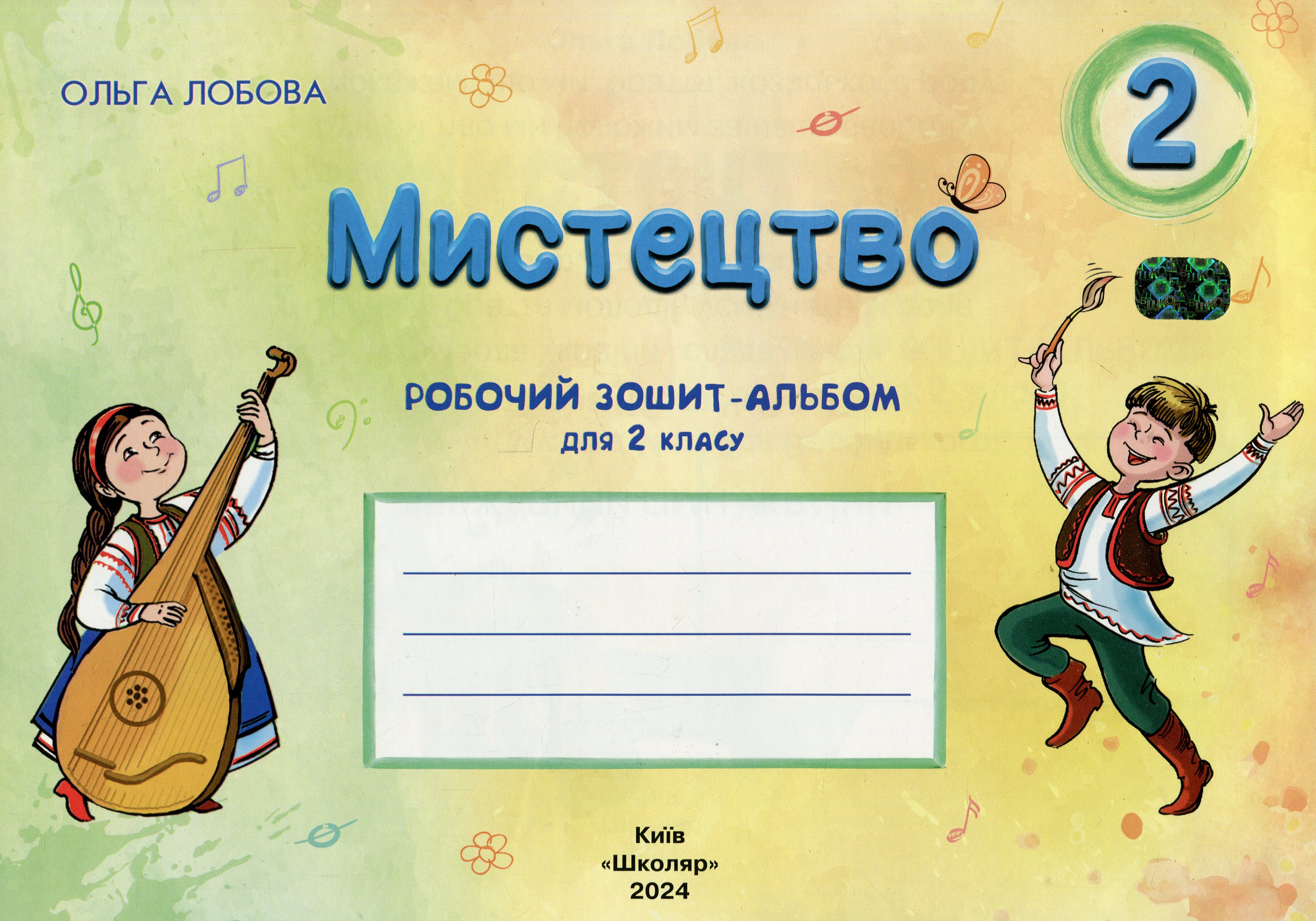 Мистецтво. 2 клас. Робочий зошит-альбом