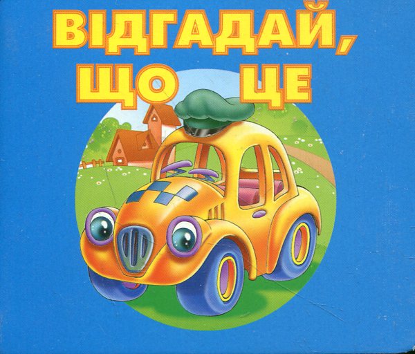 Відгадай що це? Машинка