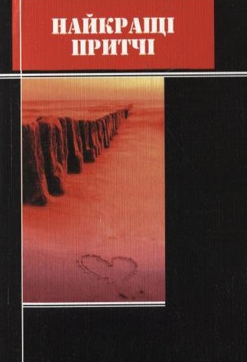 Найкращі притчі