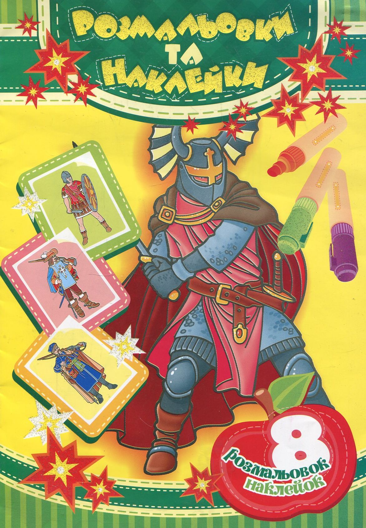 Розмальовки та наклейки. Воїни