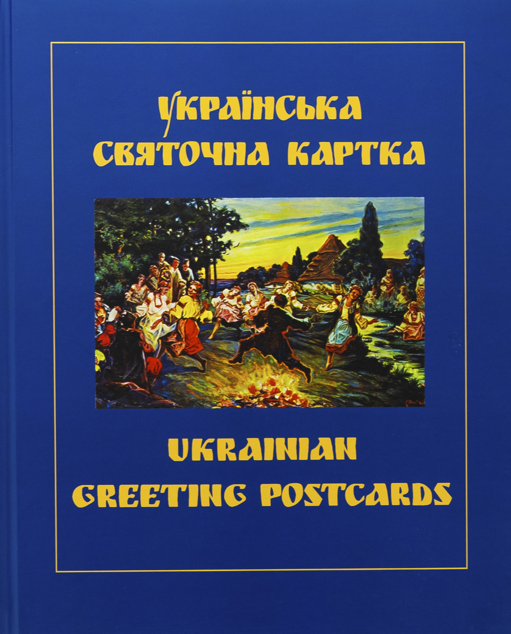 Українська святочна картка / Ukrainian Greeting Postcards