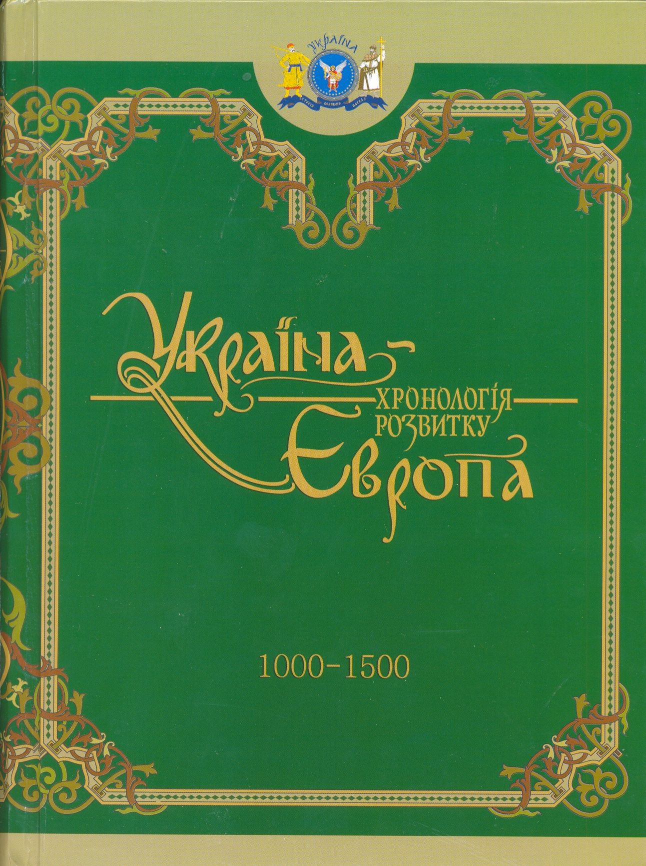 Україна – Європа: хронологія розвитку в 5 томах. Том 3. 1000-1500 рр.