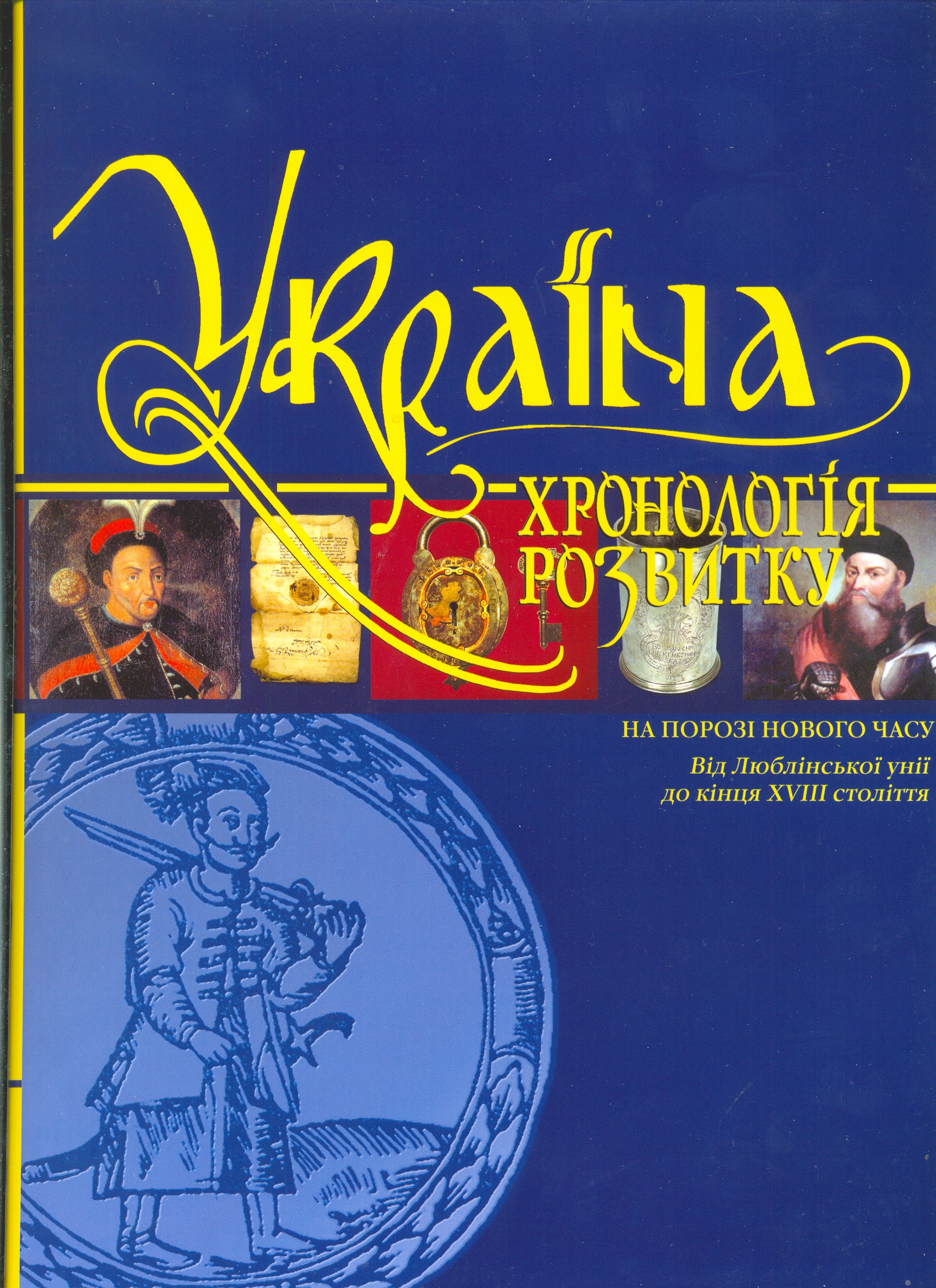 Україна: хронологія розвитку. Том 4. Від Люблінської унії до кінця ХVІІІ століття (суперобкладинка)