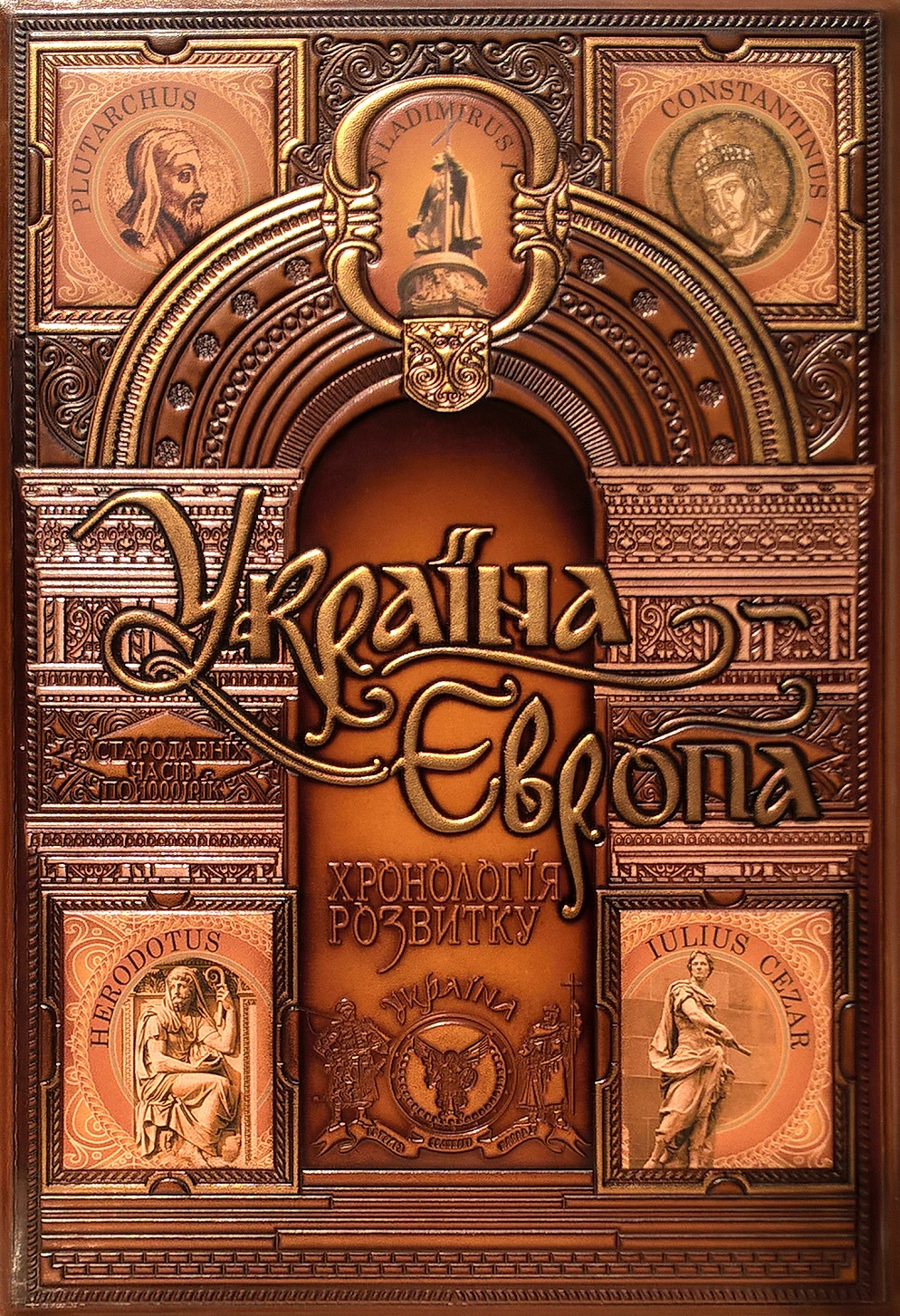 Україна – Європа: хронологія розвитку. Том 1, 2. З стародавніх часів по 1000 р. (шкіряна обкладинка)
