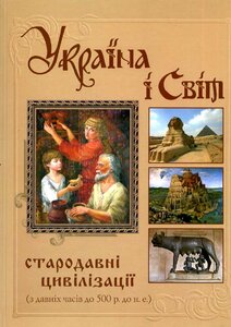 Україна і світ. Том 1. Стародавні цивілізації (з давніх часів до 500 р.до н.е.)